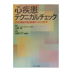 心疾患テクニカルチェック／東京都済生会中央病院循環器センター