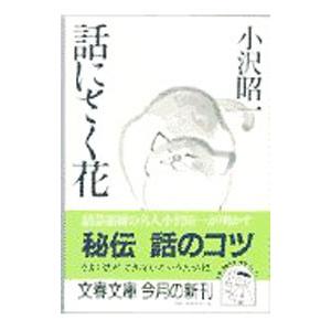 話にさく花／小沢昭一