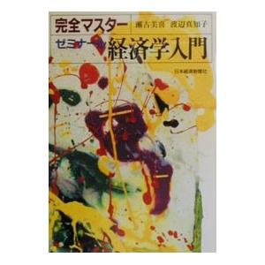 完全マスターゼミナール経済学入門／瀬古美喜／渡辺真知子