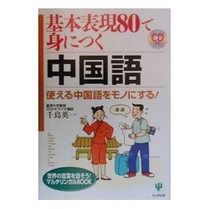 基本表現８０で身につく中国語／千島英一
