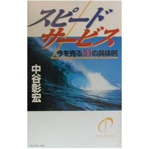 スピードサービス／中谷彰宏