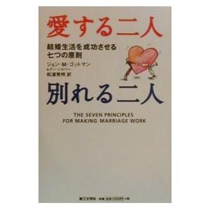 愛する二人別れる二人−結婚生活を成功させる七つの原則−／ジョン・Ｍ・ゴットマン／ナン・シルバー