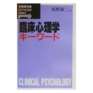 臨床心理学キーワード／坂野雄二