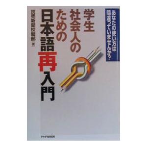 学生・社会人のための日本語再入門／読売新聞社
