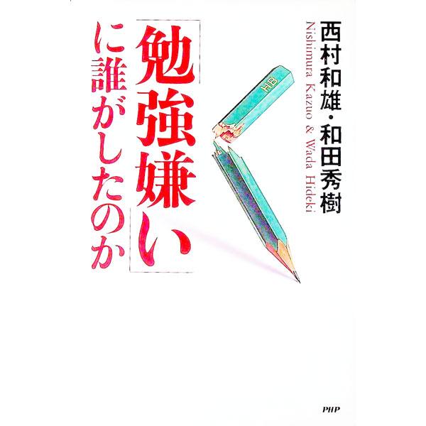 「勉強嫌い」に誰がしたのか／和田秀樹