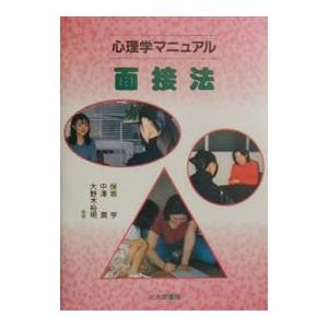 心理学マニュアル面接法／大野木裕明