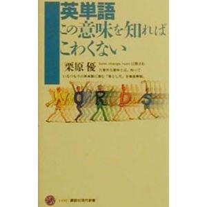 英単語この意味を知ればこわくない／栗原優