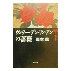 六道ヶ辻ウンター・デン・リンデンの薔薇／栗本薫