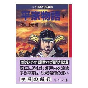 マンガ日本の古典(12)−平家物語− 下／横山光輝