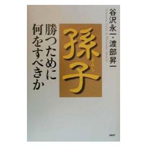 孫子−勝つために何をすべきか−／谷沢永一／渡部昇一