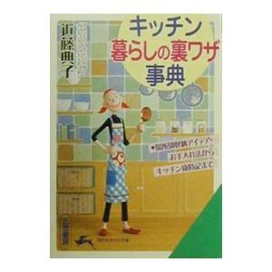 キッチン暮らしの裏ワザ事典／近藤典子