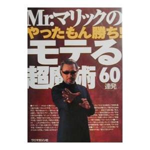 Ｍｒ．マリックのやったもん勝ち！モテる超魔術６０連発／Ｍｒ．マリック