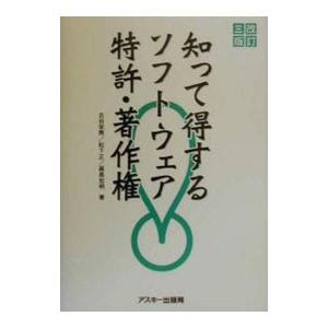 知って得するソフトウェア特許・著作権 【改訂３版】／古谷栄男 他