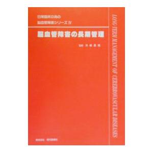 脳血管障害の長期管理／江藤文夫