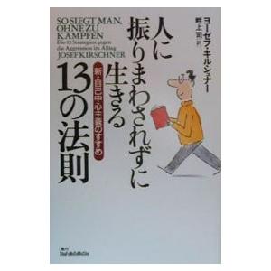 人に振りまわされずに生きる１３の法則／ヨーゼフ・キルシュナー