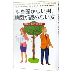 話を聞かない男、地図が読めない女−男脳・女脳が「謎」を解く−／アラン・ピーズ／バーバラ・ピーズ