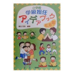 小学校学級担任アイデアブック ５・６年／家本芳郎