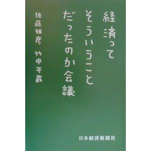 経済ってそういうことだったのか会議／佐藤雅彦／竹中平蔵
