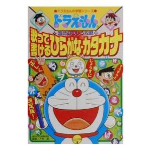 ドラえもんの国語おもしろ攻略−歌って書けるひらがな・カタカナ−／小学館