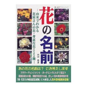 花の名前 浜田豊 T ネットオフ まとめてお得店 通販 Yahoo ショッピング