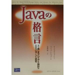 Ｊａｖａの格言−より良いオブジェクト設計のためのパターンと定石−／ナイジェル・ウォーレン／フィリップ...
