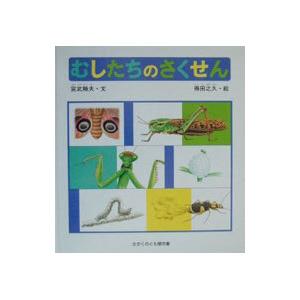 むしたちのさくせん／宮武頼夫