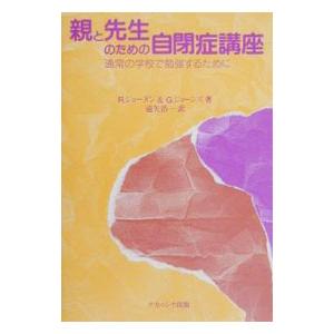 親と先生のための自閉症講座／リタ ジョーダン／グレニス ジョーンズ