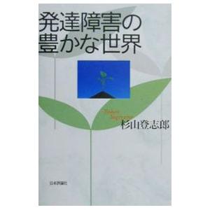 発達障害の豊かな世界／杉山登志郎