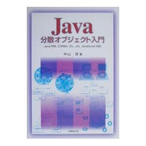Ｊａｖａ分散オブジェクト入門／中山茂