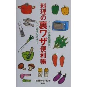 料理の裏ワザ便利帳／宗像伸子