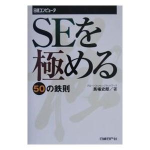 ＳＥを極める５０の鉄則／馬場史郎