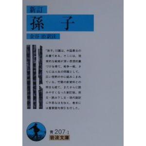 孫子／金谷治【訳注】