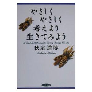 やさしくやさしく考えよう生きてみよう／秋庭道博