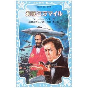 海底２万マイル／ジュール＝ベルヌ