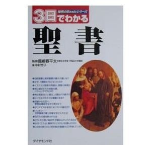 ３日でわかる聖書／中村芳子