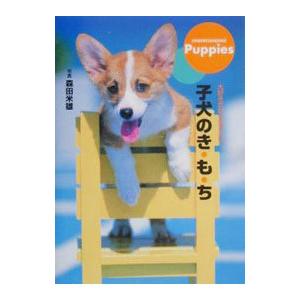 子犬のきもち／森田米雄