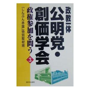 政教一体公明党・創価学会政権参加を問う 3／日本共産党