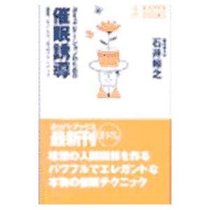 コミュニケーションのための催眠誘導／石井裕之