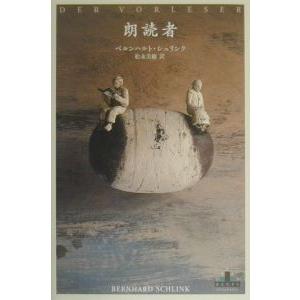 朗読者／ベルンハルト・シュリンク