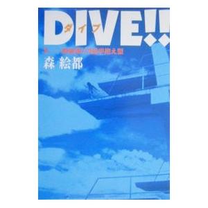 ＤＩＶＥ！！ 1／森絵都｜netoff2