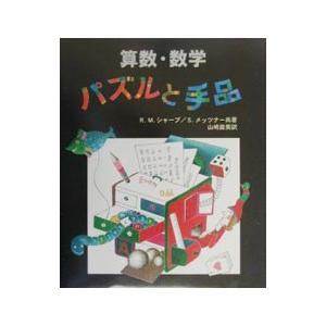 算数・数学パズルと手品／リチャード・M・シャープ／セイモア・メッツナー
