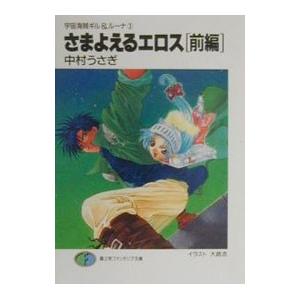 宇宙海賊ギル＆ルーナ(3)−さまよえるエロス−／中村うさぎ