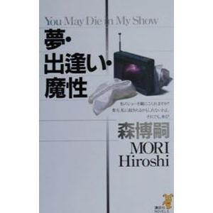 夢・出逢い・魔性（Ｖシリーズ４）／森博嗣