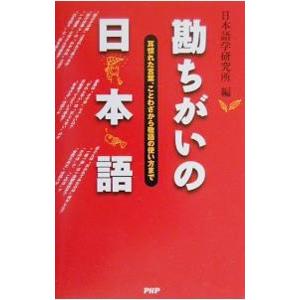 勘ちがいの日本語／日本語学研究所