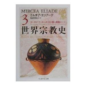 世界宗教史 3／ミルチア・エリアーデ
