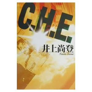 Ｃ．Ｈ．Ｅ．／井上尚登