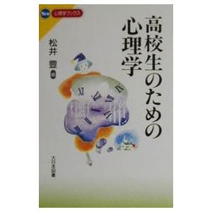 高校生のための心理学／松井豊