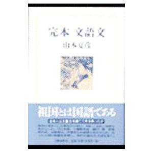 完本文語文／山本夏彦