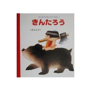 きんたろう／いもとようこ