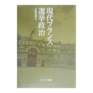 現代フランス選挙政治／土倉莞爾